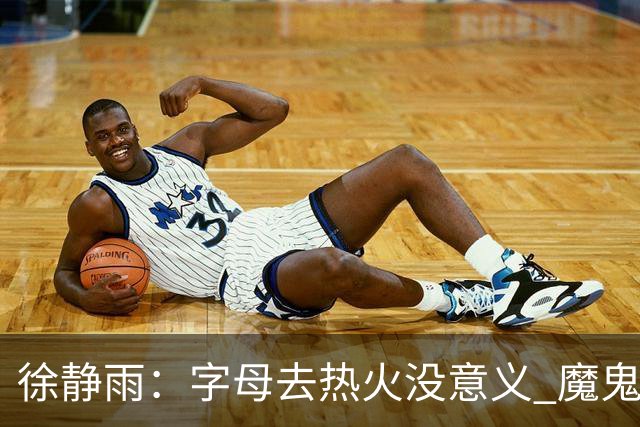 徐静雨：字母去热火没意义 魔鬼训练恐怕吃不消 阵容畸形很难争冠